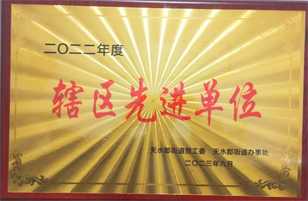 我公司被天水郡黨工委、天水郡街道辦事處授